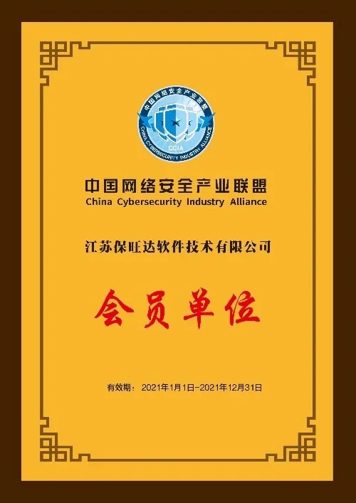 共筑网络宁静屏障|江苏尊龙凯时人生就是搏成为中国网络宁静工业联盟会员单位