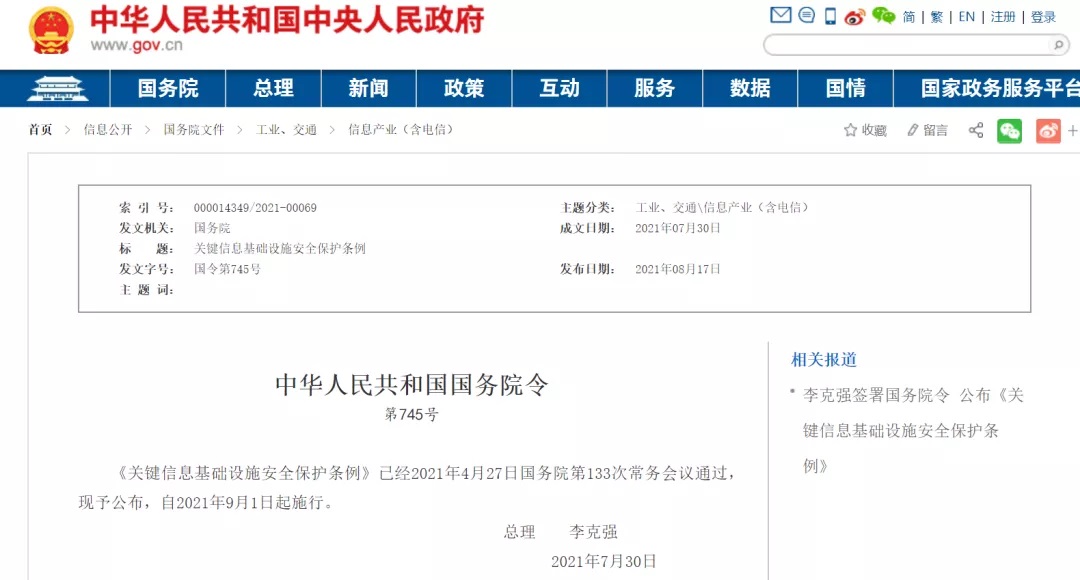 李克强签署国务院令宣布《要害信息基础设施宁静；ぬ趵